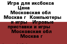 Игра для иксбокса › Цена ­ 1 500 - Московская обл., Москва г. Компьютеры и игры » Игровые приставки и игры   . Московская обл.,Москва г.